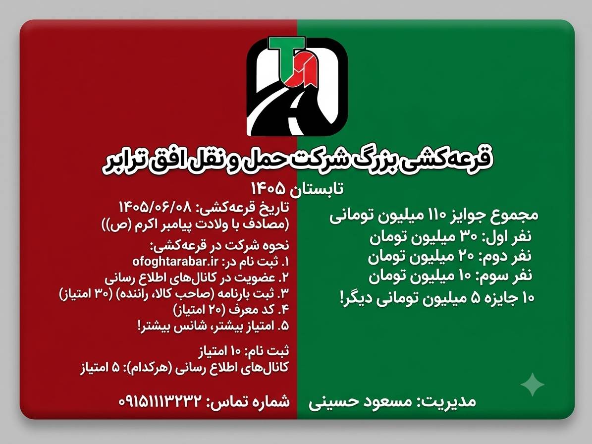قرعه کشی تابستان 1405 افق ترابر