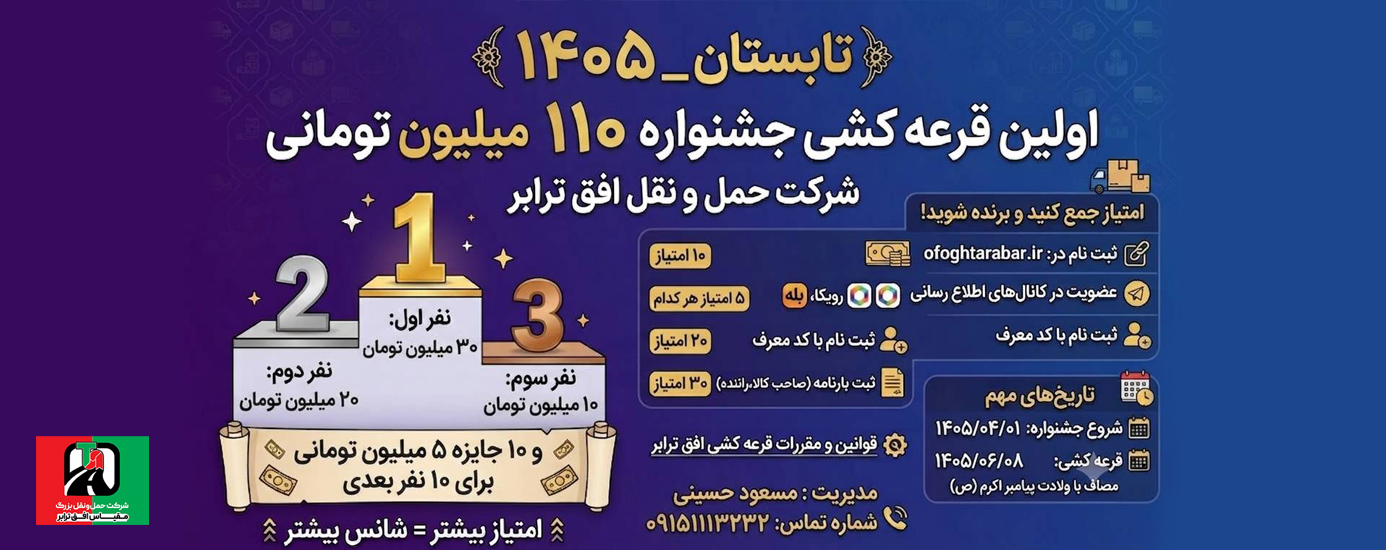 قرعه کشی تابستان 1405 افق ترابر
